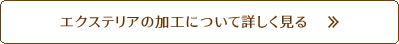 エクステリアの加工について詳しく見る